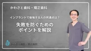 インプラントで後悔する人の共通点とは?失敗を防ぐためのポイントを解説