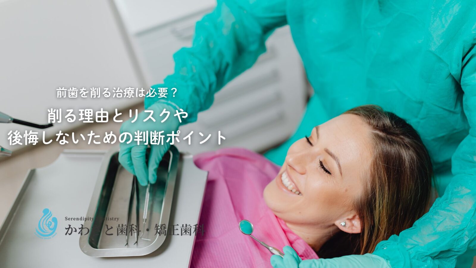 前歯を削る治療は必要？削る理由とリスクや後悔しないための判断ポイント - 梅田北新地の歯医者かわさと歯科・矯正歯科 歯周病・セラミック