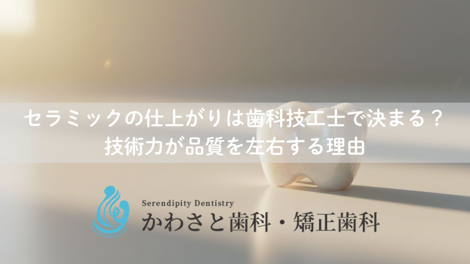 セラミックの仕上がりは歯科技工士で決まる？技術力が品質を左右する
