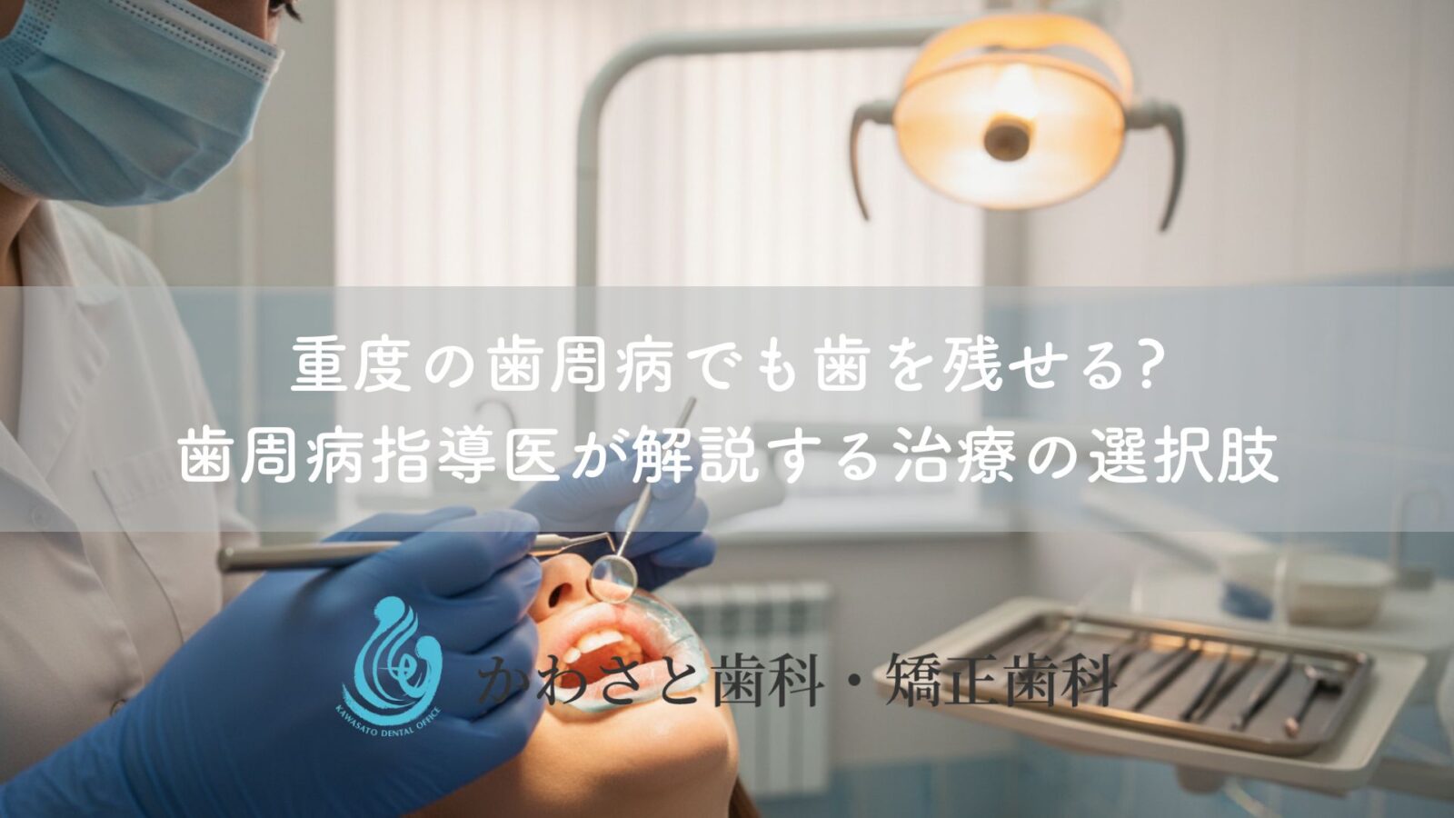 重度の歯周病でも歯を残せる?歯周病指導医が解説する治療の選択肢