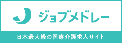 日本最大級の医療総合求人サイト ジョブメドレー