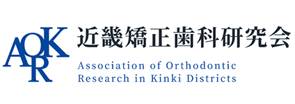 近畿矯正歯科研究会