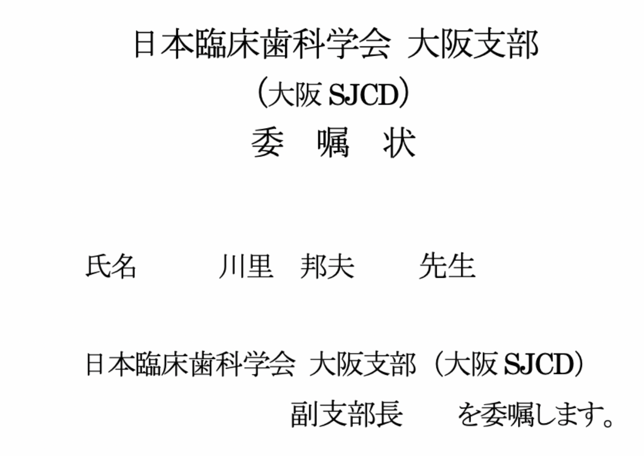 日本臨床歯科学会