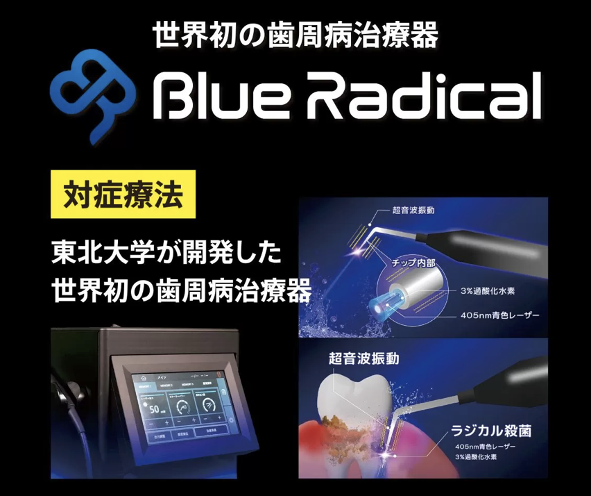 ブルーラジカル