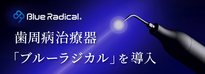 歯周病治療器ブルーラジカルを導入