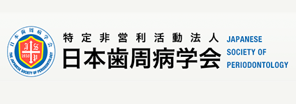 日本歯周病学会