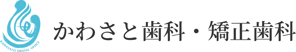 かわさと歯科・矯正歯科